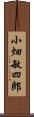 小畑敏四郎 Scroll