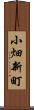 小畑新町 Scroll