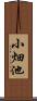 小畑池 Scroll