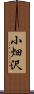 小畑沢 Scroll