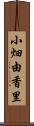 小畑由香里 Scroll