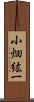 小畑紘一 Scroll