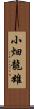 小畑龍雄 Scroll