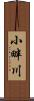 小畔川 Scroll