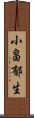 小畠郁生 Scroll