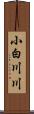 小白川川 Scroll