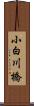 小白川橋 Scroll