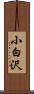 小白沢 Scroll