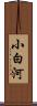 小白河 Scroll
