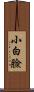 小白臉 Scroll