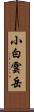 小白雲岳 Scroll