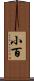 小百 Scroll