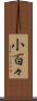 小百々 Scroll