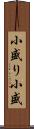 小盛り Scroll