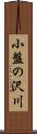 小盤の沢川 Scroll