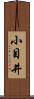 小目井 Scroll