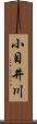 小目井川 Scroll