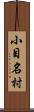 小目名村 Scroll