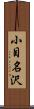 小目名沢 Scroll