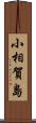 小相賀島 Scroll