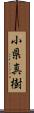 小県真樹 Scroll