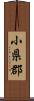 小県郡 Scroll