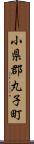 小県郡丸子町 Scroll
