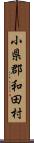 小県郡和田村 Scroll