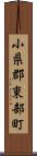 小県郡東部町 Scroll