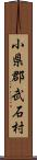 小県郡武石村 Scroll