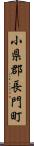 小県郡長門町 Scroll