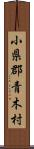 小県郡青木村 Scroll