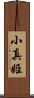 小真姫 Scroll