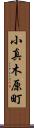 小真木原町 Scroll