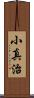 小真治 Scroll