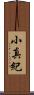 小真紀 Scroll