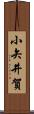 小矢井賀 Scroll