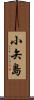 小矢島 Scroll