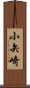 小矢崎 Scroll