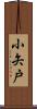 小矢戸 Scroll