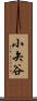 小矢谷 Scroll
