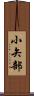 小矢部 Scroll
