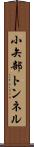 小矢部トンネル Scroll