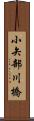 小矢部川橋 Scroll