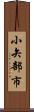 小矢部市 Scroll