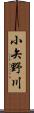 小矢野川 Scroll