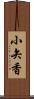 小矢香 Scroll