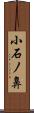 小石ノ鼻 Scroll