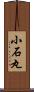 小石丸 Scroll