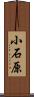 小石原 Scroll